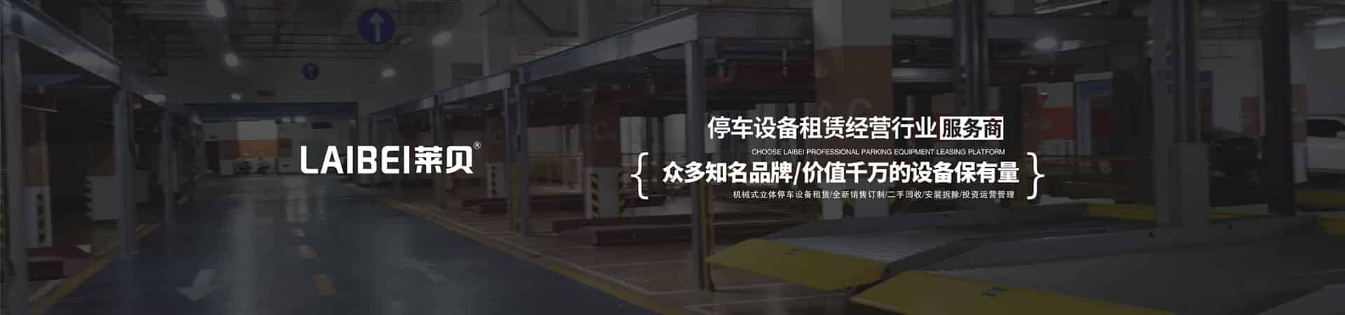 升降橫移類(lèi)機(jī)械式停車(chē)位廠家
