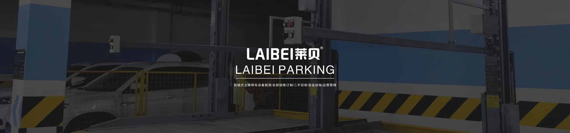 左右橫移機械立體車庫改造