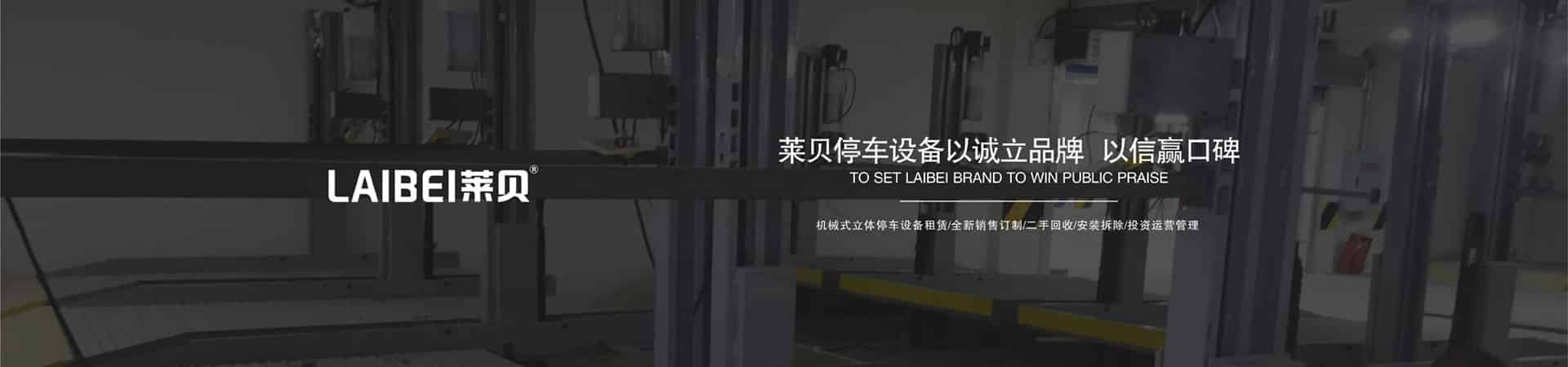 負二正二地坑式PSH4D2四層升降橫移機械式立體停車設備