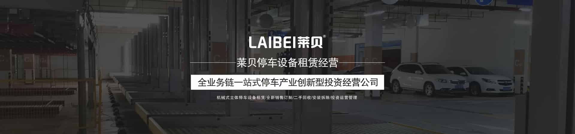 智能化平面移動機械式立體車庫