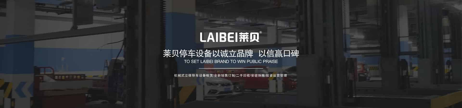 雙層升降平移立體停車場回購