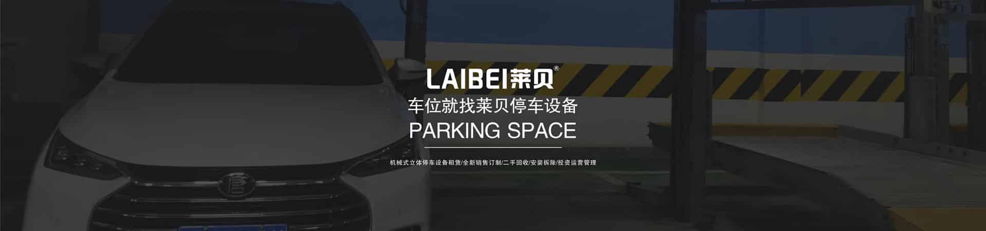 二層升降式立體車庫(kù)短租