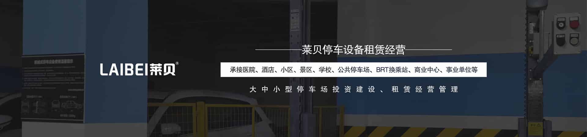 四柱升降式機(jī)械式立體停車設(shè)備