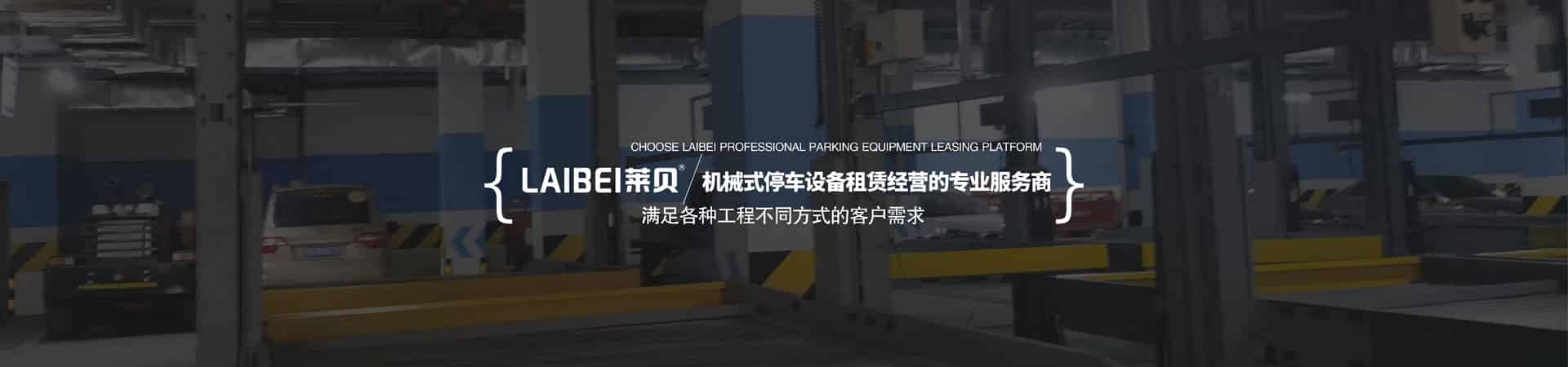 四柱簡易式停車設(shè)備租賃