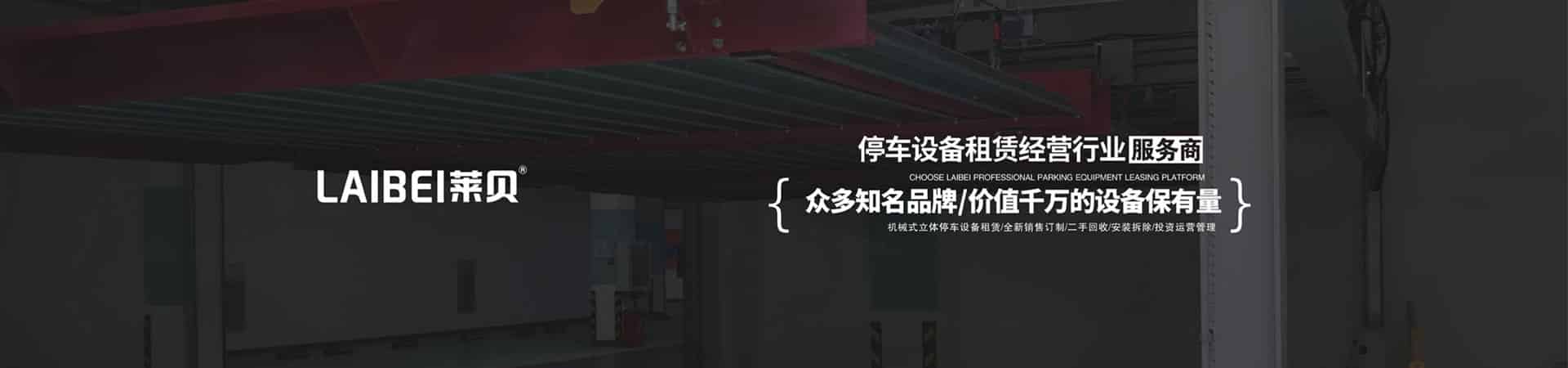 2層機(jī)械停車設(shè)備拆除