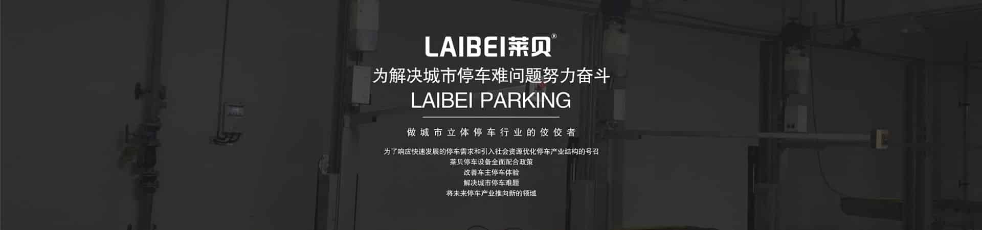 四柱PSH升降橫移式立體停車設(shè)備